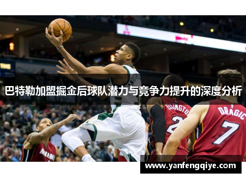 巴特勒加盟掘金后球队潜力与竞争力提升的深度分析