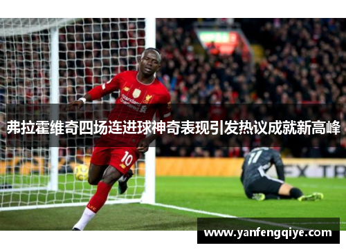 弗拉霍维奇四场连进球神奇表现引发热议成就新高峰