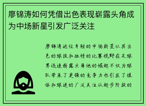 廖锦涛如何凭借出色表现崭露头角成为中场新星引发广泛关注 廖锦涛如何凭借出色表现崭露头角成为中场新星引发广泛关注
