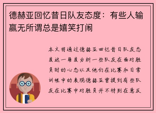 德赫亚回忆昔日队友态度：有些人输赢无所谓总是嬉笑打闹