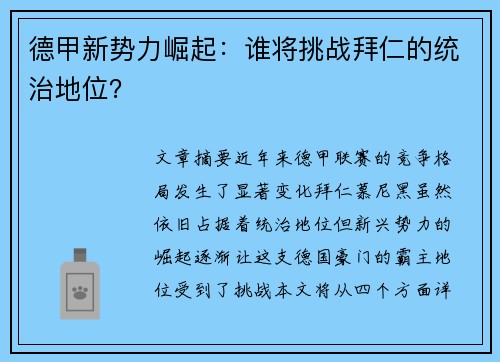 德甲新势力崛起:谁将挑战拜仁的统治地位? 德甲新势力崛起:谁将挑战拜仁的统治地位?