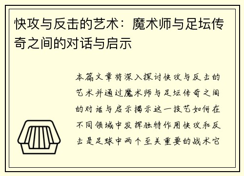 快攻与反击的艺术:魔术师与足坛传奇之间的对话与启示 快攻与反击的艺术:魔术师与足坛传奇之间的对话与启示