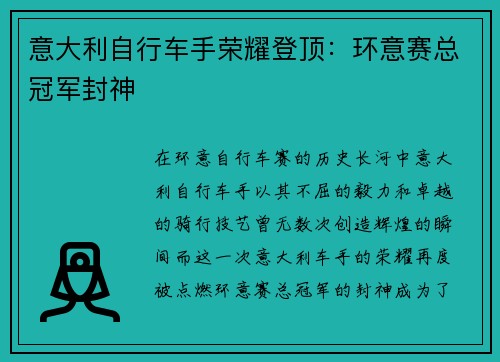 意大利自行车手荣耀登顶：环意赛总冠军封神