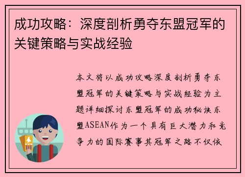 成功攻略:深度剖析勇夺东盟冠军的关键策略与实战经验 成功攻略:深度剖析勇夺东盟冠军的关键策略与实战经验