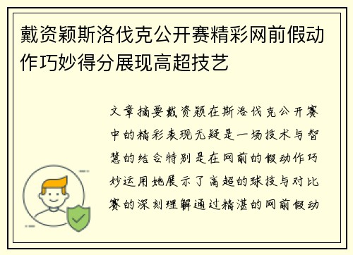 戴资颖斯洛伐克公开赛精彩网前假动作巧妙得分展现高超技艺 戴资颖斯洛伐克公开赛精彩网前假动作巧妙得分展现高超技艺