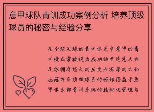 意甲球队青训成功案例分析 培养顶级球员的秘密与经验分享 意甲球队青训成功案例分析 培养顶级球员的秘密与经验分享