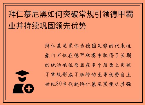 拜仁慕尼黑如何突破常规引领德甲霸业并持续巩固领先优势