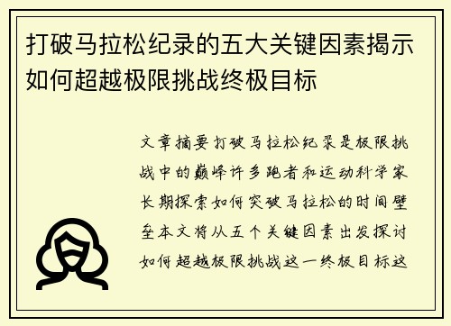 打破马拉松纪录的五大关键因素揭示如何超越极限挑战终极目标