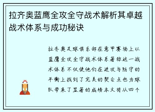 拉齐奥蓝鹰全攻全守战术解析其卓越战术体系与成功秘诀 拉齐奥蓝鹰全攻全守战术解析其卓越战术体系与成功秘诀