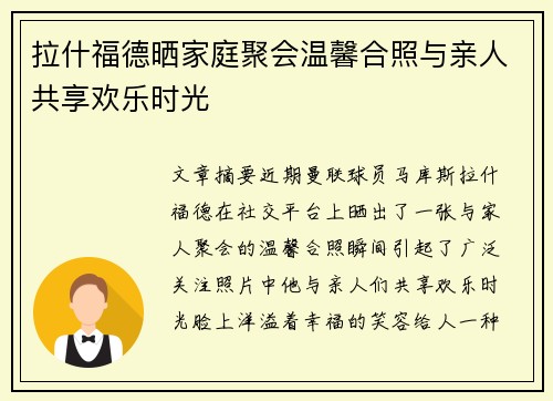 拉什福德晒家庭聚会温馨合照与亲人共享欢乐时光 拉什福德晒家庭聚会温馨合照与亲人共享欢乐时光