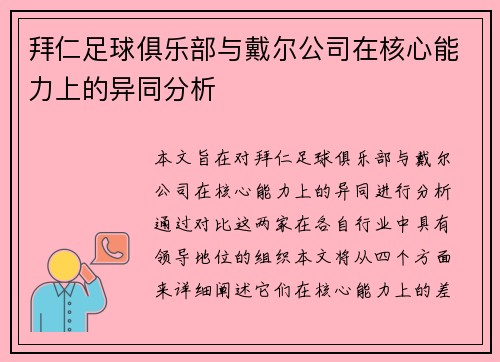 拜仁足球俱乐部与戴尔公司在核心能力上的异同分析