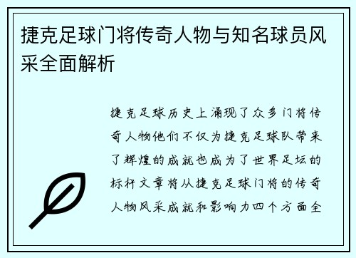 捷克足球门将传奇人物与知名球员风采全面解析 捷克足球门将传奇人物与知名球员风采全面解析