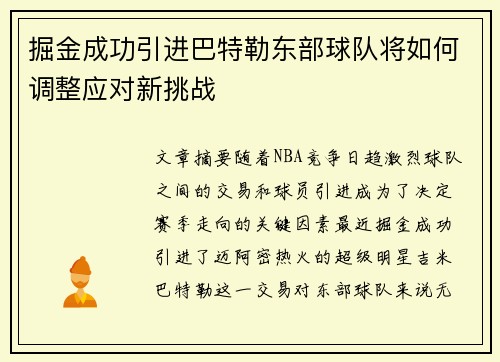 掘金成功引进巴特勒东部球队将如何调整应对新挑战 掘金成功引进巴特勒东部球队将如何调整应对新挑战
