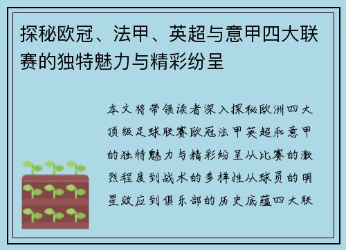 探秘欧冠、法甲、英超与意甲四大联赛的独特魅力与精彩纷呈 探秘欧冠、法甲、英超与意甲四大联赛的独特魅力与精彩纷呈