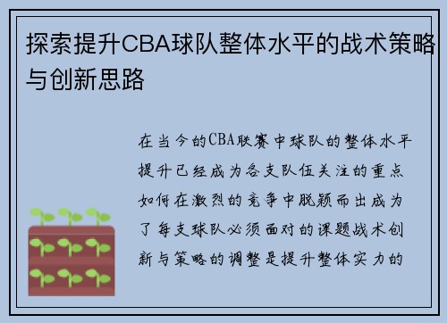 探索提升CBA球队整体水平的战术策略与创新思路