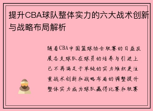 提升CBA球队整体实力的六大战术创新与战略布局解析