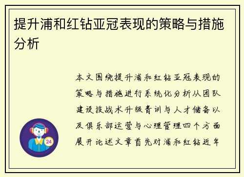 提升浦和红钻亚冠表现的策略与措施分析 提升浦和红钻亚冠表现的策略与措施分析