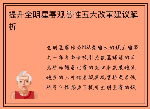 提升全明星赛观赏性五大改革建议解析 提升全明星赛观赏性五大改革建议解析