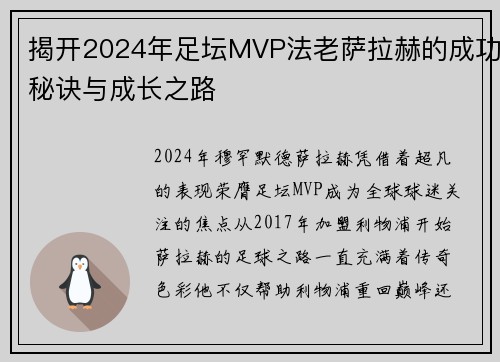 揭开2024年足坛MVP法老萨拉赫的成功秘诀与成长之路