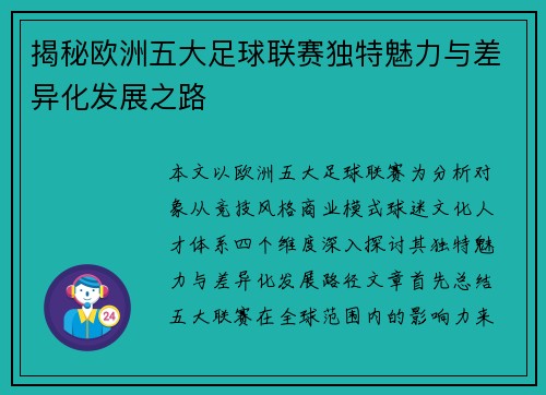 揭秘欧洲五大足球联赛独特魅力与差异化发展之路 揭秘欧洲五大足球联赛独特魅力与差异化发展之路