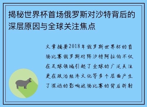 揭秘世界杯首场俄罗斯对沙特背后的深层原因与全球关注焦点