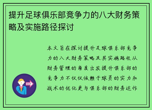 提升足球俱乐部竞争力的八大财务策略及实施路径探讨 提升足球俱乐部竞争力的八大财务策略及实施路径探讨