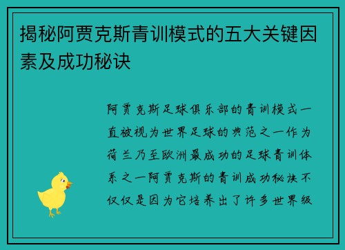 揭秘阿贾克斯青训模式的五大关键因素及成功秘诀