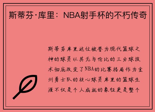 斯蒂芬·库里:NBA射手杯的不朽传奇 斯蒂芬·库里:NBA射手杯的不朽传奇