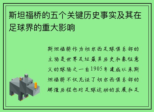 斯坦福桥的五个关键历史事实及其在足球界的重大影响