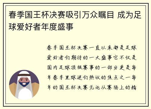 春季国王杯决赛吸引万众瞩目 成为足球爱好者年度盛事