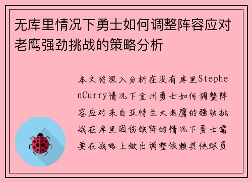无库里情况下勇士如何调整阵容应对老鹰强劲挑战的策略分析