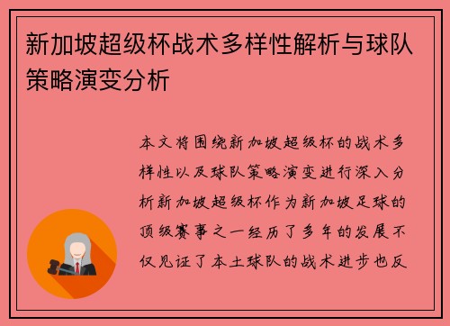 新加坡超级杯战术多样性解析与球队策略演变分析