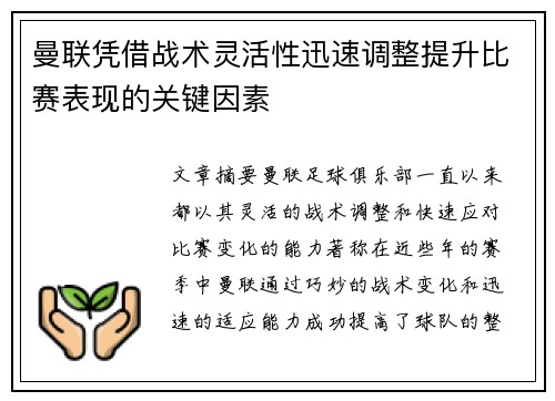 曼联凭借战术灵活性迅速调整提升比赛表现的关键因素 曼联凭借战术灵活性迅速调整提升比赛表现的关键因素