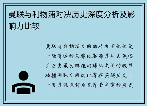 曼联与利物浦对决历史深度分析及影响力比较 曼联与利物浦对决历史深度分析及影响力比较