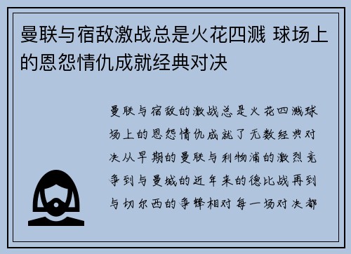 曼联与宿敌激战总是火花四溅 球场上的恩怨情仇成就经典对决