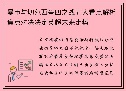 曼市与切尔西争四之战五大看点解析焦点对决决定英超未来走势 曼市与切尔西争四之战五大看点解析焦点对决决定英超未来走势