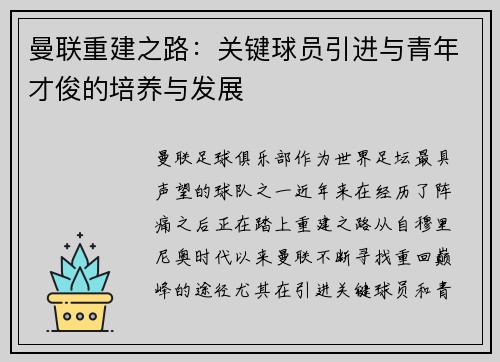 曼联重建之路:关键球员引进与青年才俊的培养与发展 曼联重建之路:关键球员引进与青年才俊的培养与发展