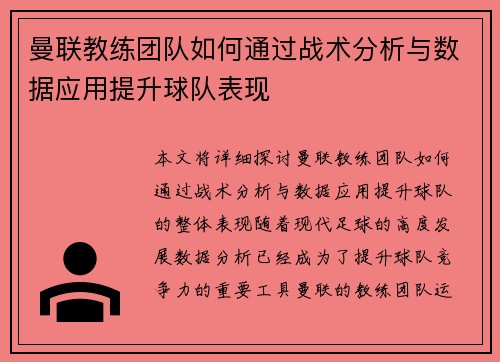 曼联教练团队如何通过战术分析与数据应用提升球队表现