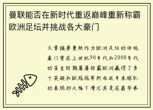 曼联能否在新时代重返巅峰重新称霸欧洲足坛并挑战各大豪门