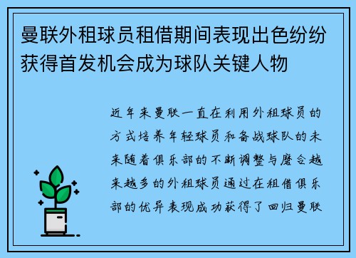 曼联外租球员租借期间表现出色纷纷获得首发机会成为球队关键人物