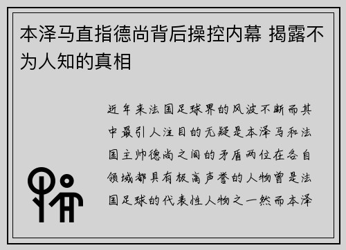 本泽马直指德尚背后操控内幕 揭露不为人知的真相 本泽马直指德尚背后操控内幕 揭露不为人知的真相
