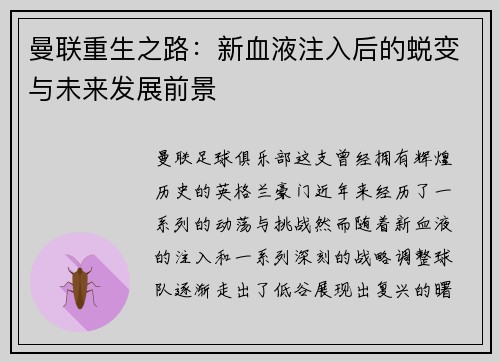 曼联重生之路:新血液注入后的蜕变与未来发展前景 曼联重生之路:新血液注入后的蜕变与未来发展前景