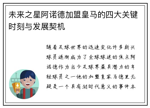 未来之星阿诺德加盟皇马的四大关键时刻与发展契机 未来之星阿诺德加盟皇马的四大关键时刻与发展契机