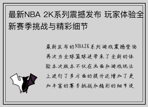 最新NBA 2K系列震撼发布 玩家体验全新赛季挑战与精彩细节