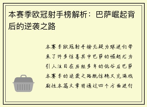 本赛季欧冠射手榜解析：巴萨崛起背后的逆袭之路