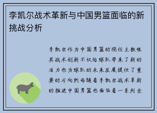 李凯尔战术革新与中国男篮面临的新挑战分析 李凯尔战术革新与中国男篮面临的新挑战分析