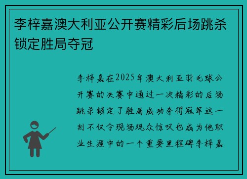 李梓嘉澳大利亚公开赛精彩后场跳杀锁定胜局夺冠 李梓嘉澳大利亚公开赛精彩后场跳杀锁定胜局夺冠