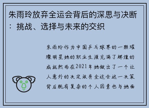 朱雨玲放弃全运会背后的深思与决断:挑战、选择与未来的交织 朱雨玲放弃全运会背后的深思与决断:挑战、选择与未来的交织