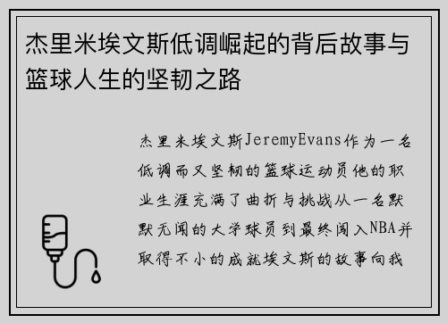 杰里米埃文斯低调崛起的背后故事与篮球人生的坚韧之路 杰里米埃文斯低调崛起的背后故事与篮球人生的坚韧之路