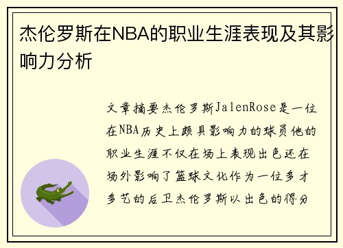 杰伦罗斯在NBA的职业生涯表现及其影响力分析 杰伦罗斯在NBA的职业生涯表现及其影响力分析
